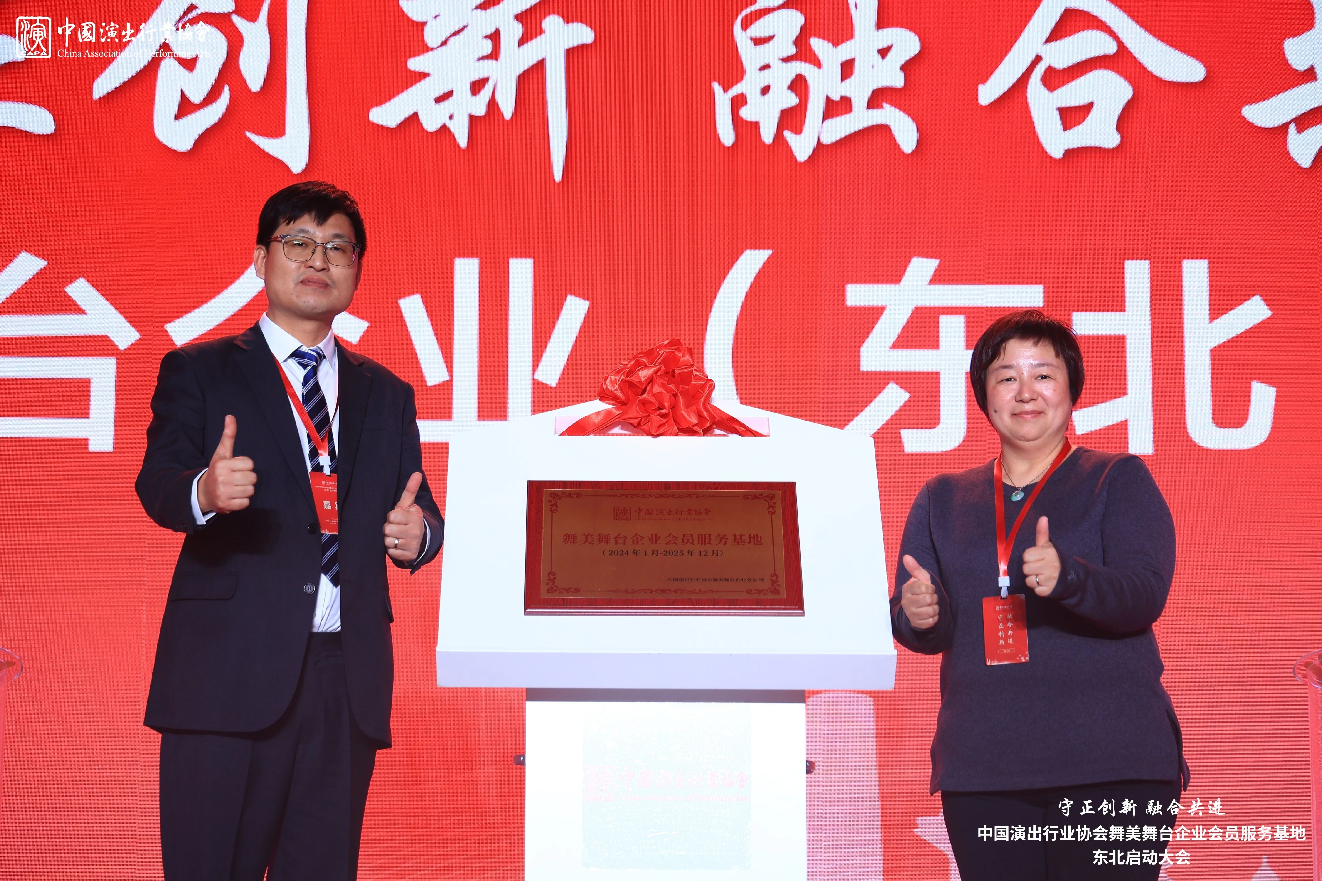 守正創(chuàng)新 融合共進｜泰明輝應(yīng)邀出席中國演出行業(yè)協(xié)會舞美舞臺企業(yè)分會（東北）會員服務(wù)基地啟動大會